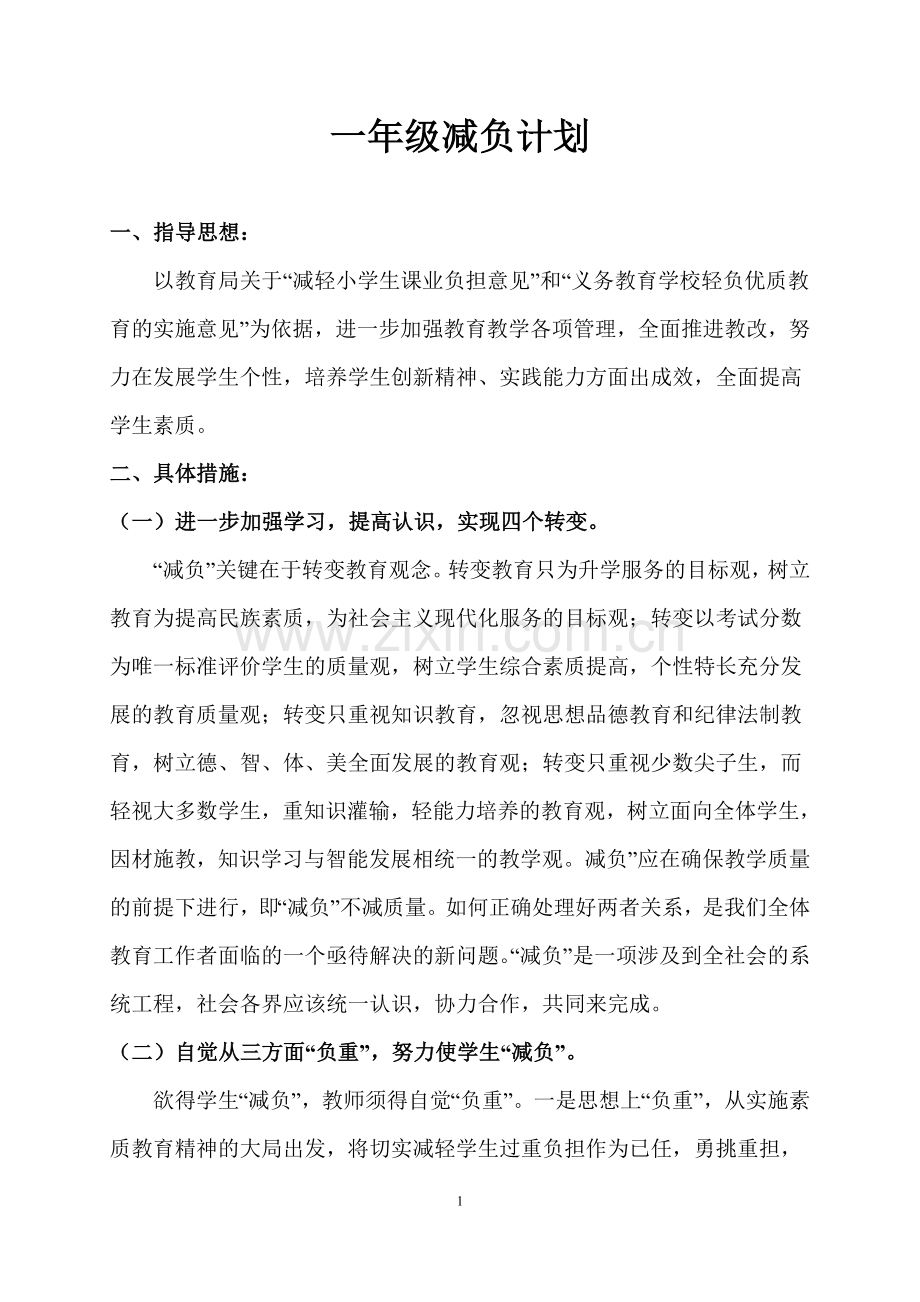 小学减负工作计划(一年级)试卷教案.doc_第1页