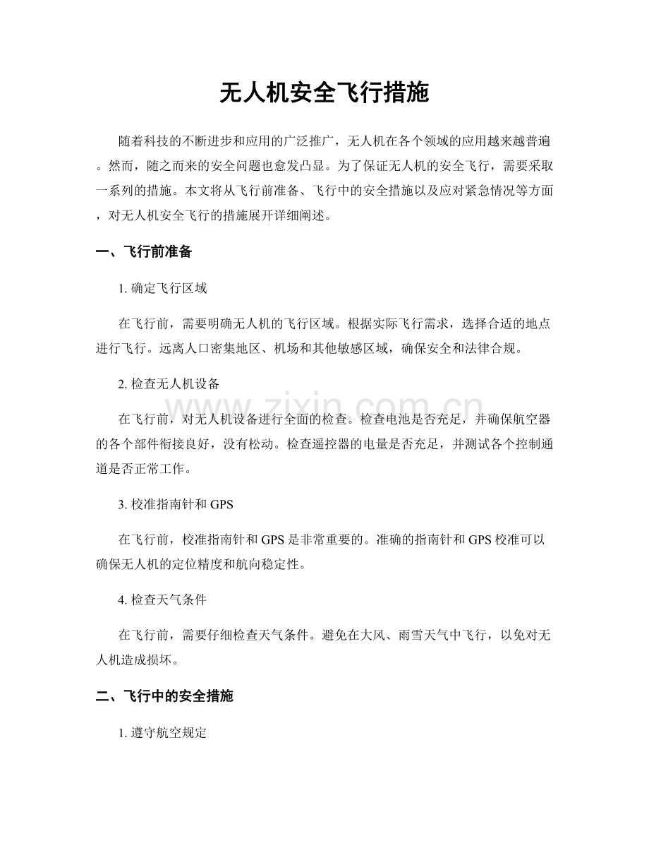 无人机安全飞行措施.docx_第1页