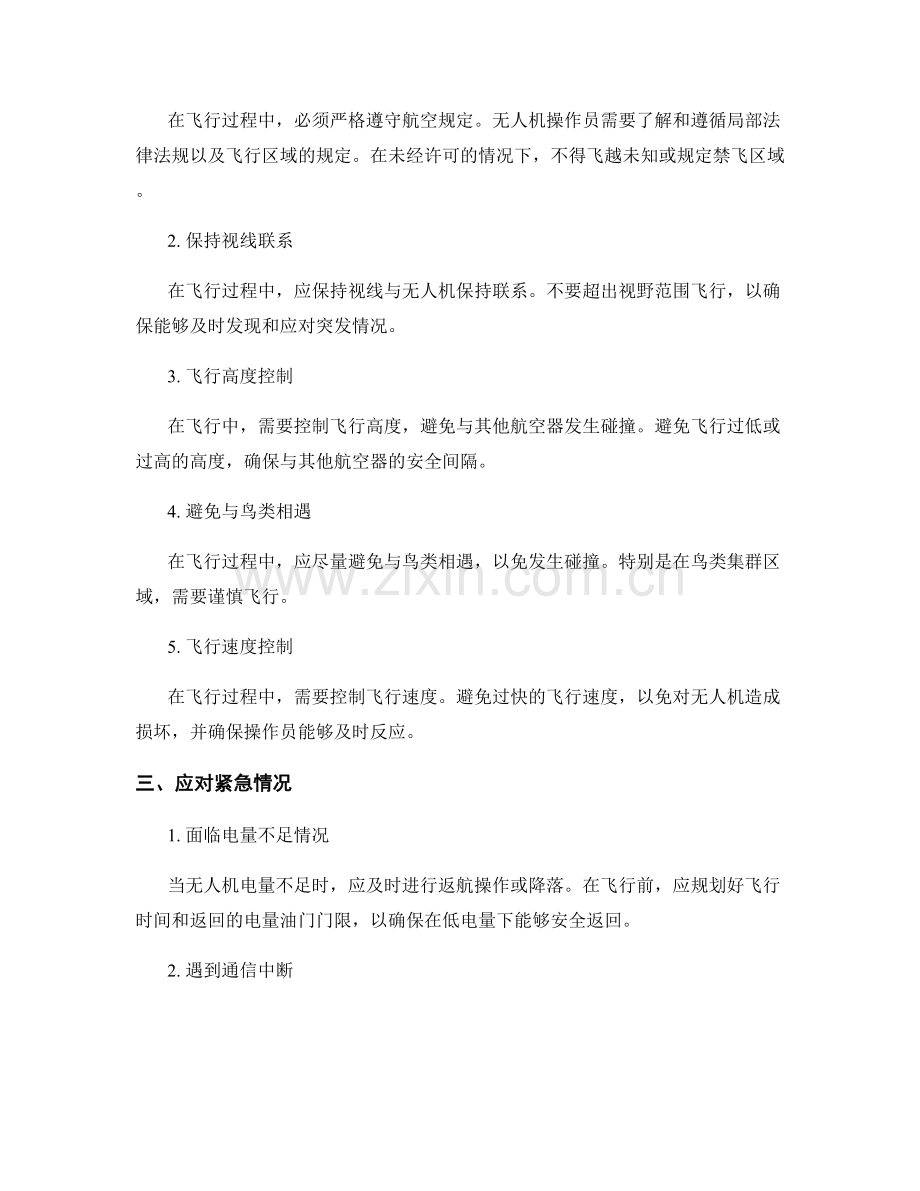 无人机安全飞行措施.docx_第2页