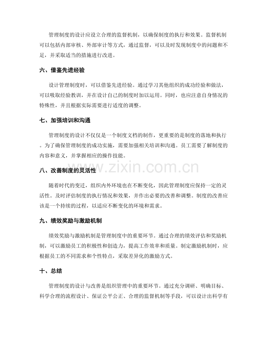 管理制度的设计与改善.docx_第2页