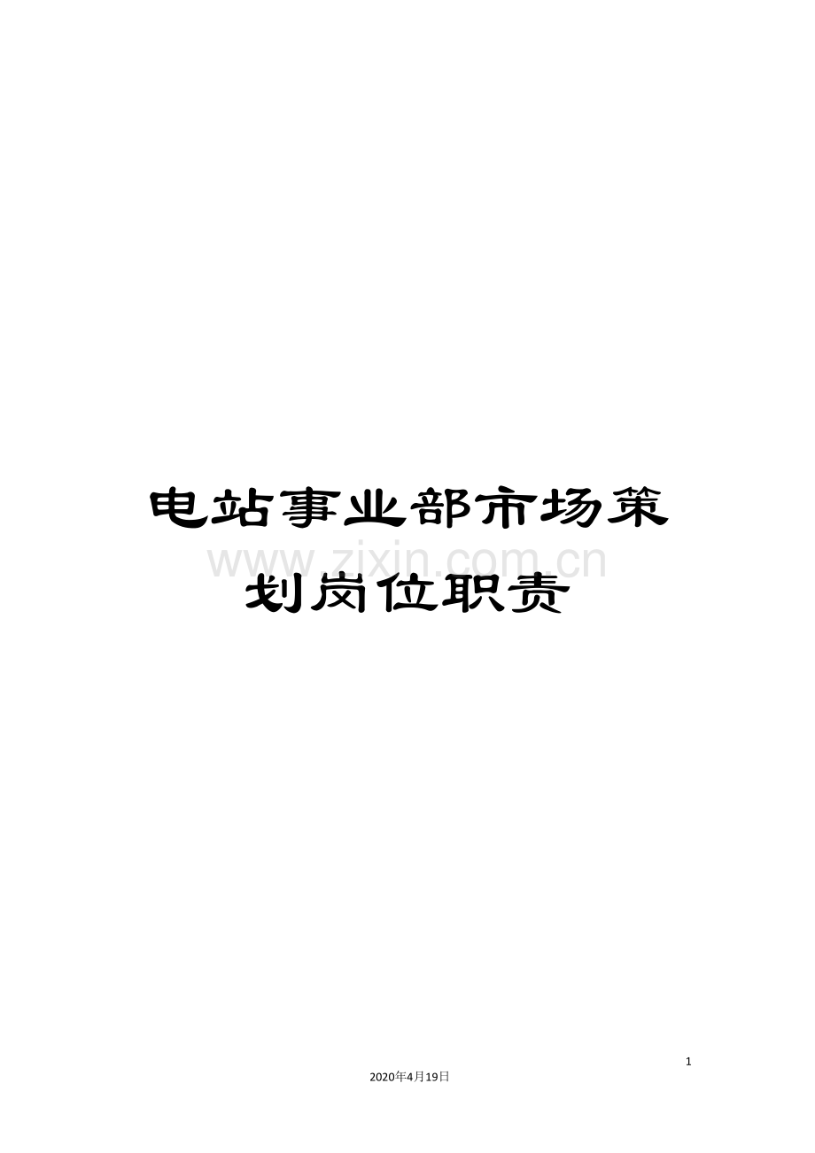 电站事业部市场策划岗位职责.doc_第1页
