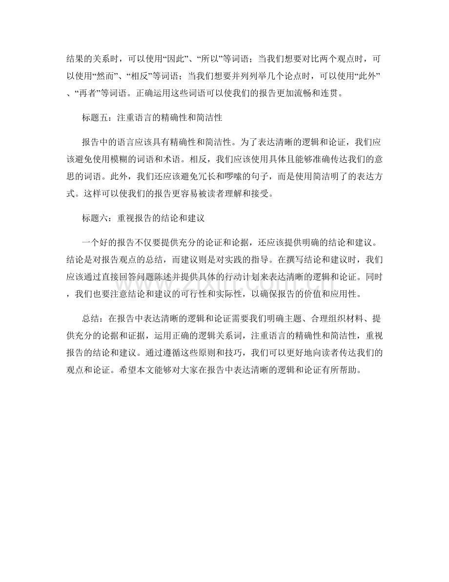 如何在报告中表达清晰的逻辑和论证.docx_第2页