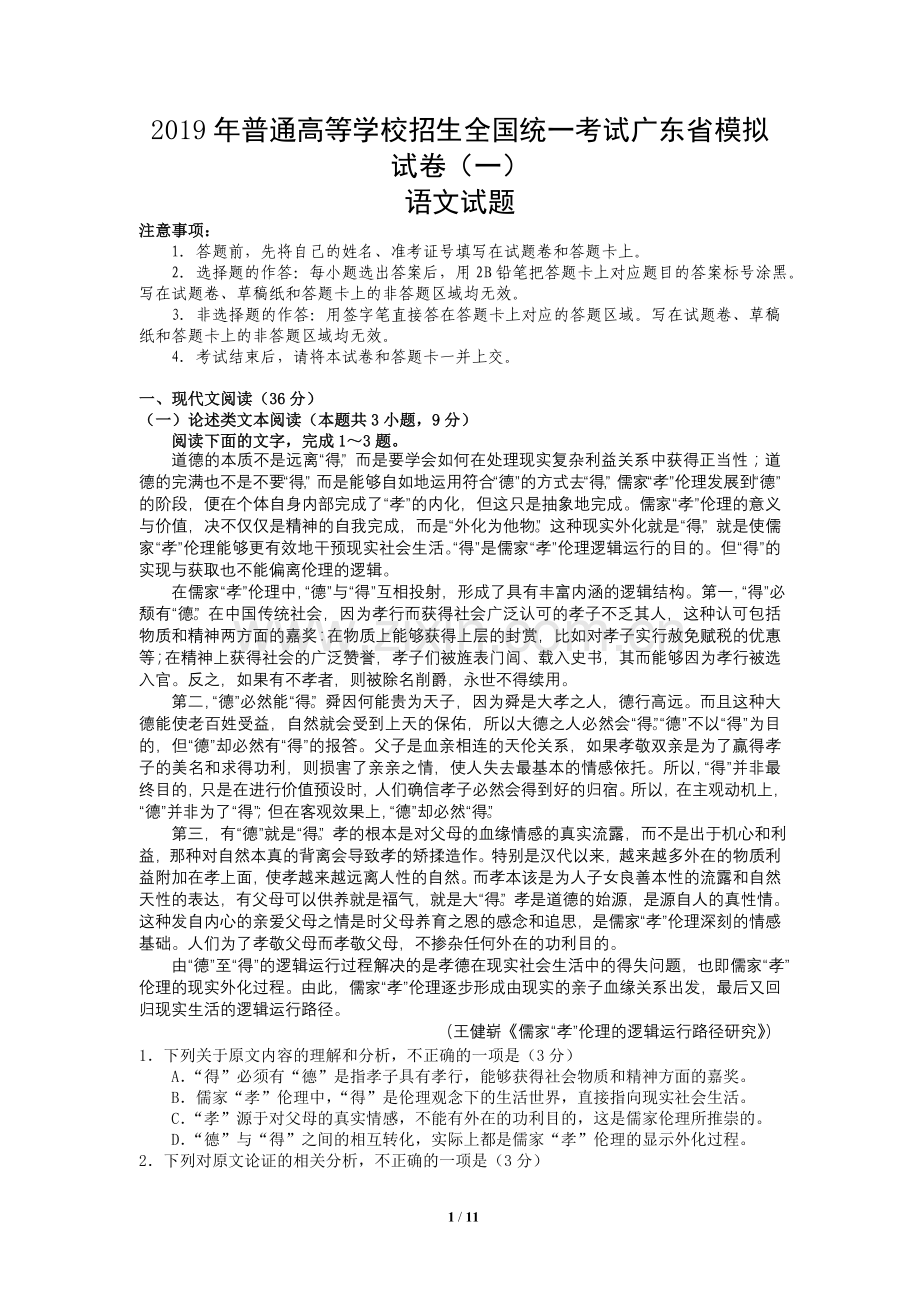 2019年广东省一模语文.doc_第1页