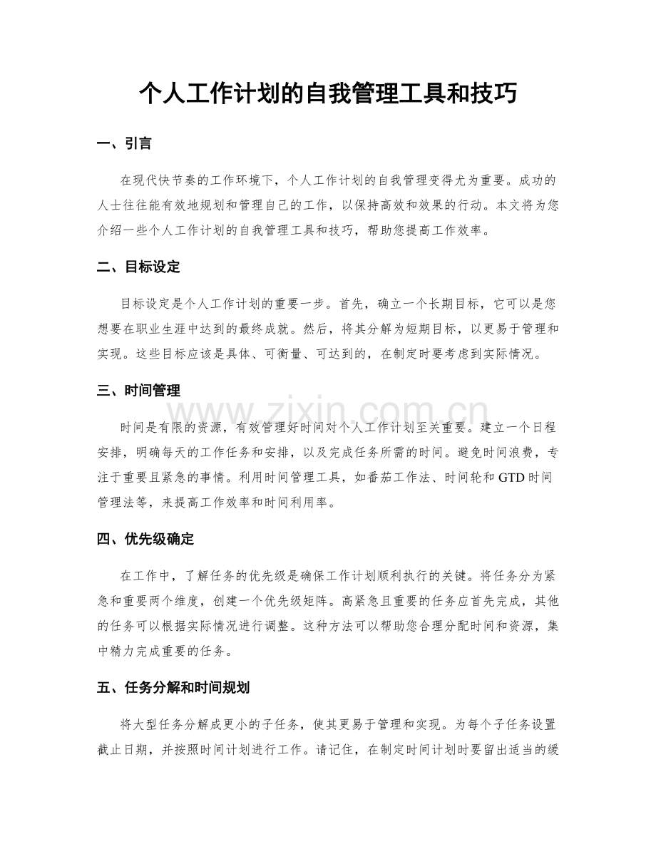 个人工作计划的自我管理工具和技巧.docx_第1页