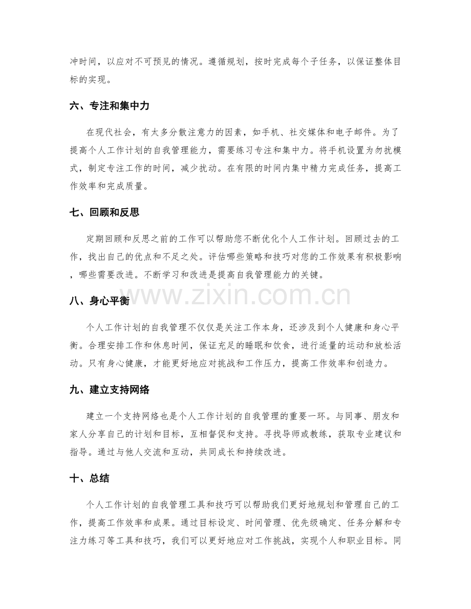 个人工作计划的自我管理工具和技巧.docx_第2页