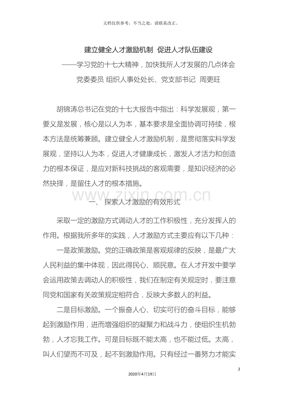 建立健全人才激励机制促进人才队伍建设.docx_第2页