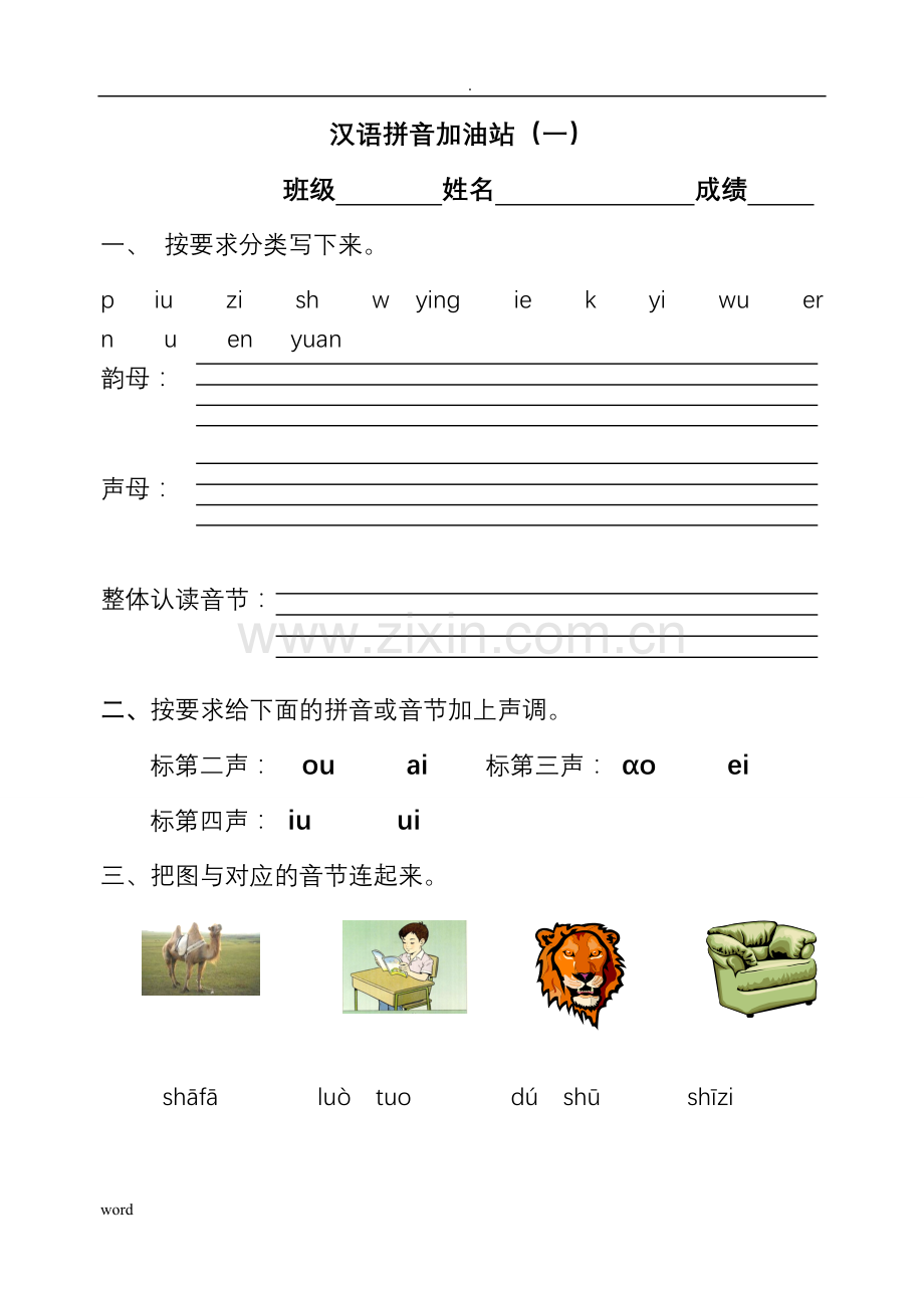 汉语拼音模拟考试题(一年级).doc_第1页