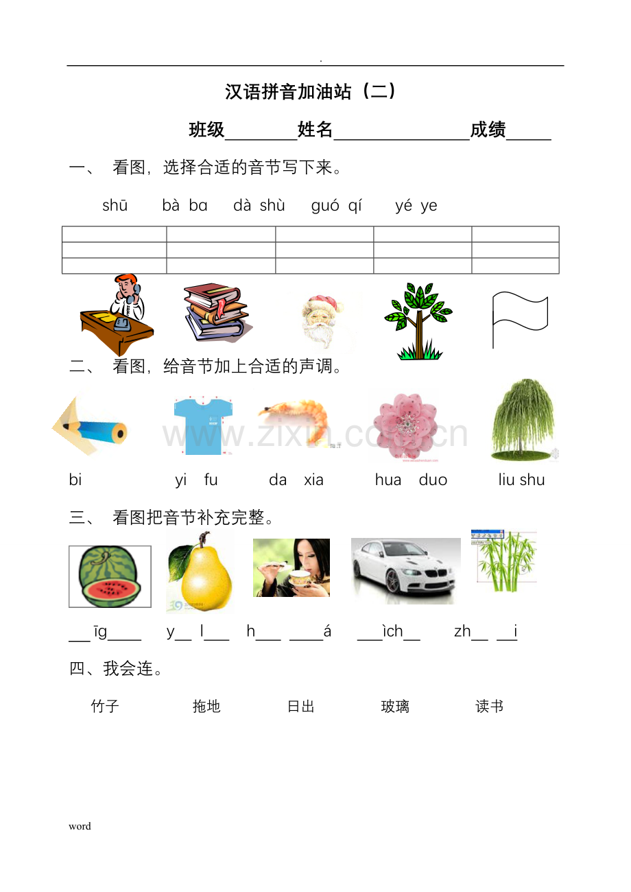 汉语拼音模拟考试题(一年级).doc_第2页