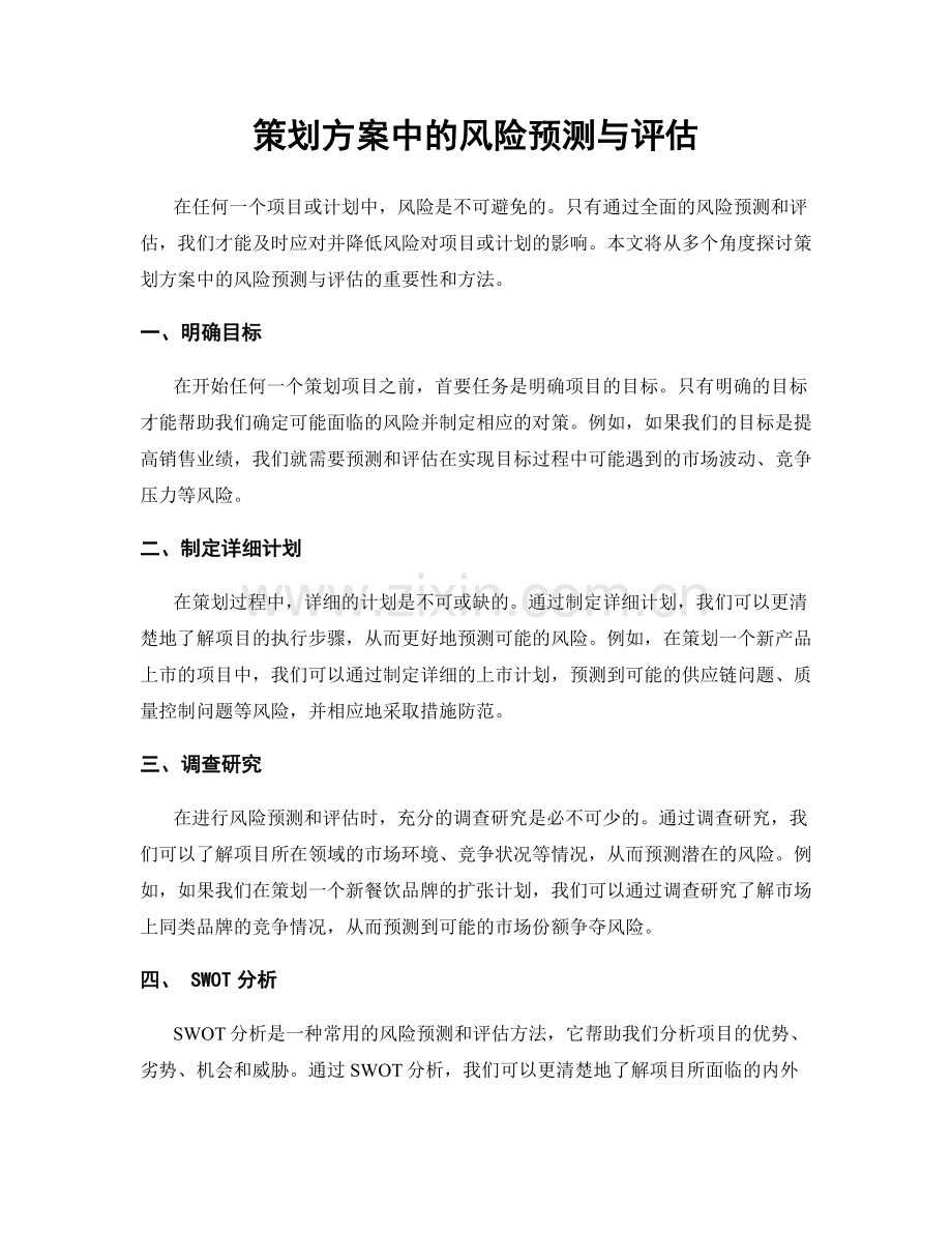 策划方案中的风险预测与评估.docx_第1页