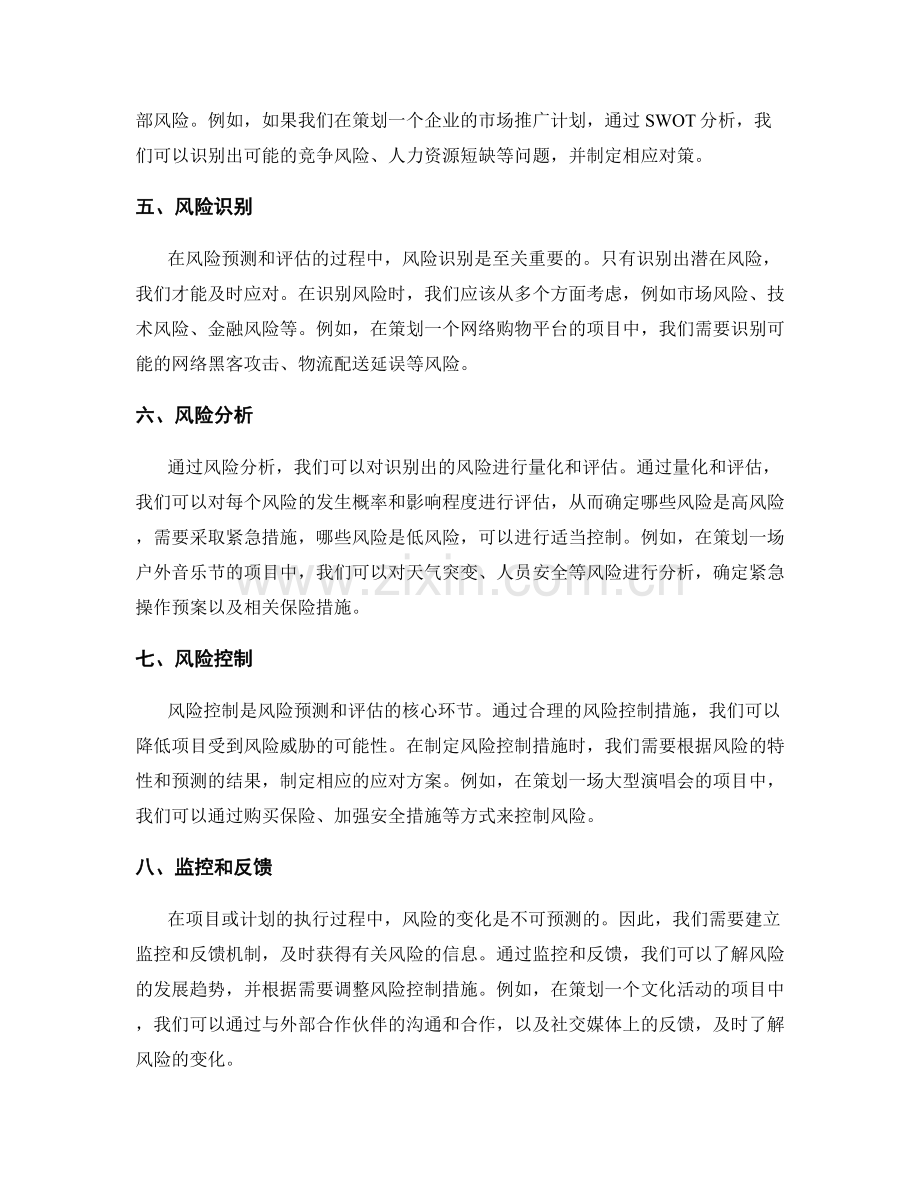策划方案中的风险预测与评估.docx_第2页
