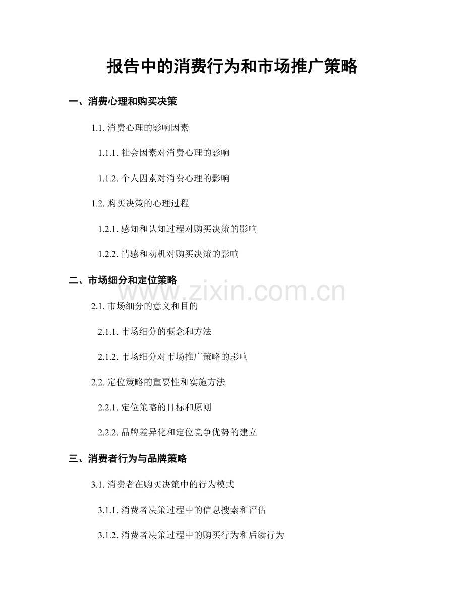 报告中的消费行为和市场推广策略.docx_第1页