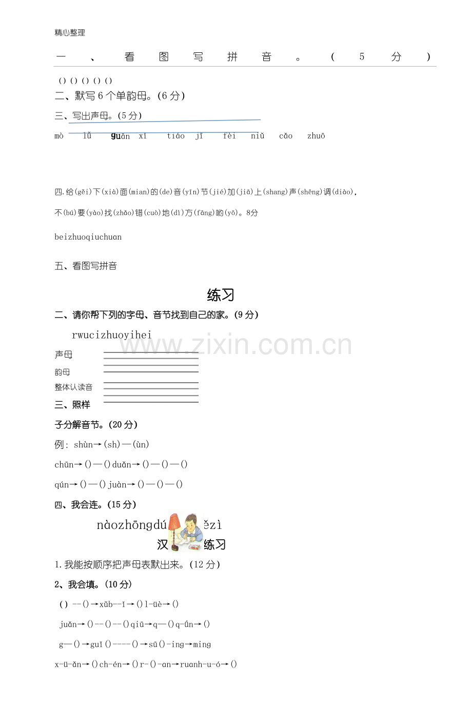 拼音专项练习测试题.doc_第1页
