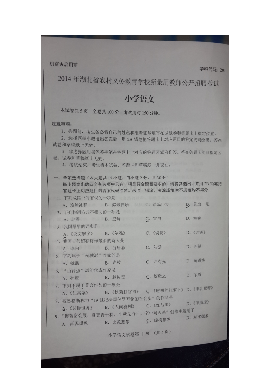 教师招聘真题模拟湖北农村义务教师招聘小学语文真题模拟.docx_第2页