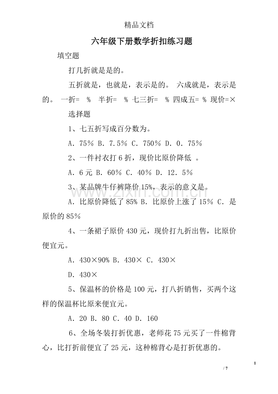 六年级下册数学折扣练习题.doc_第1页