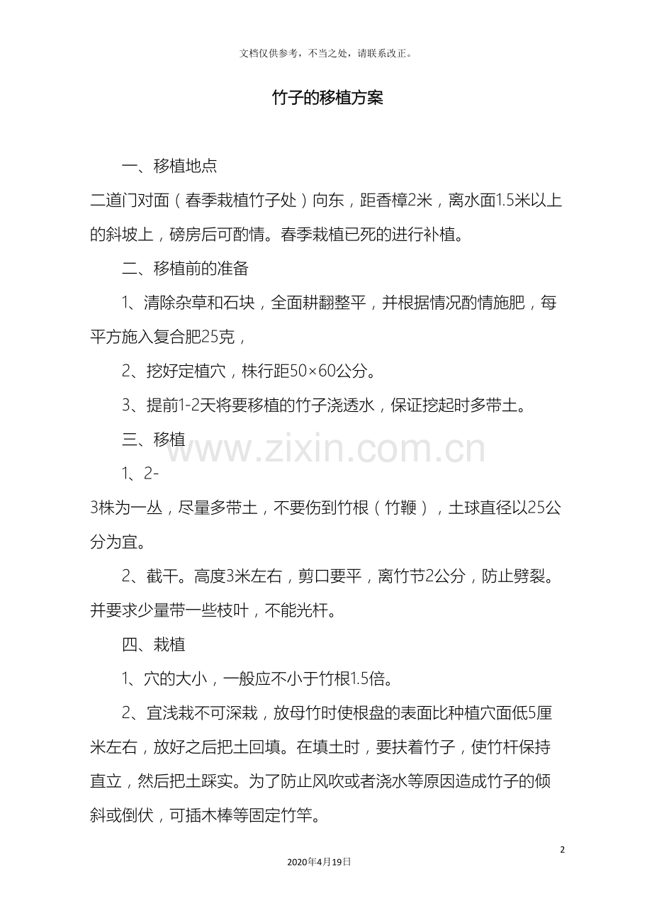 竹子的移植方案.doc_第2页