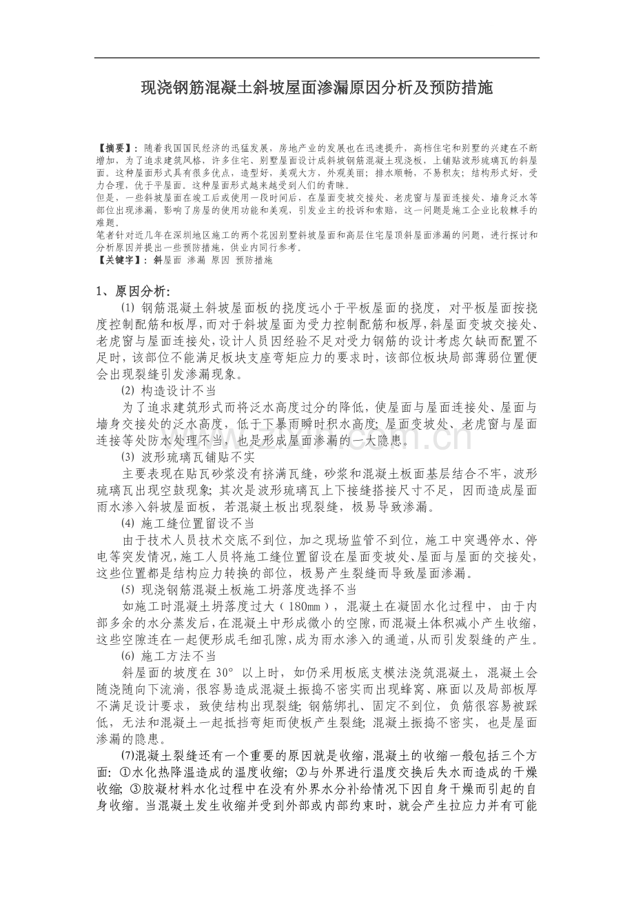 现浇钢筋混凝土斜坡屋面渗漏原因分析及预防措施.doc_第1页