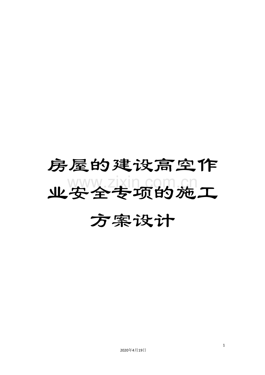 房屋的建设高空作业安全专项的施工方案设计.doc_第1页