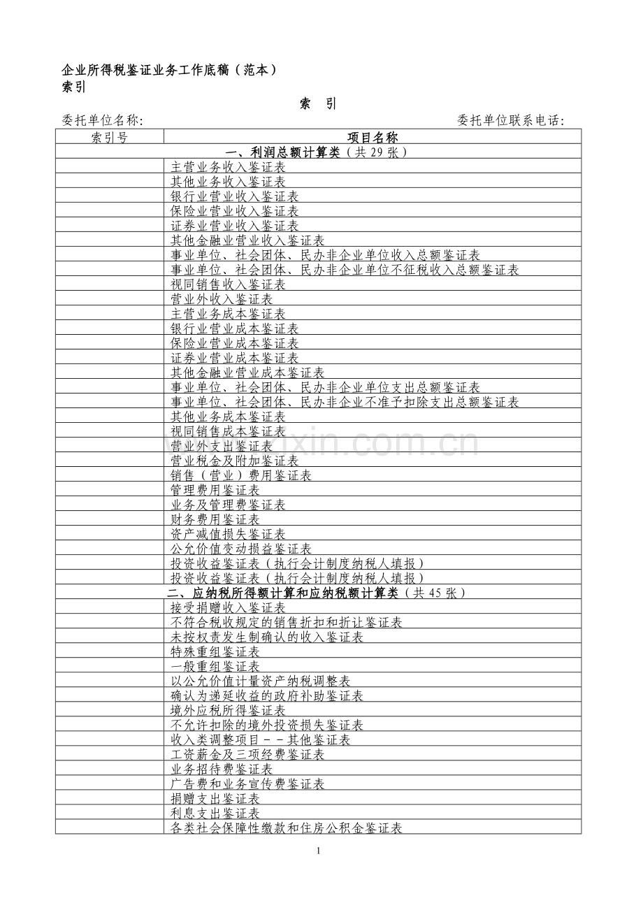 企业所得税鉴证业务工作底稿(范本).doc_第1页