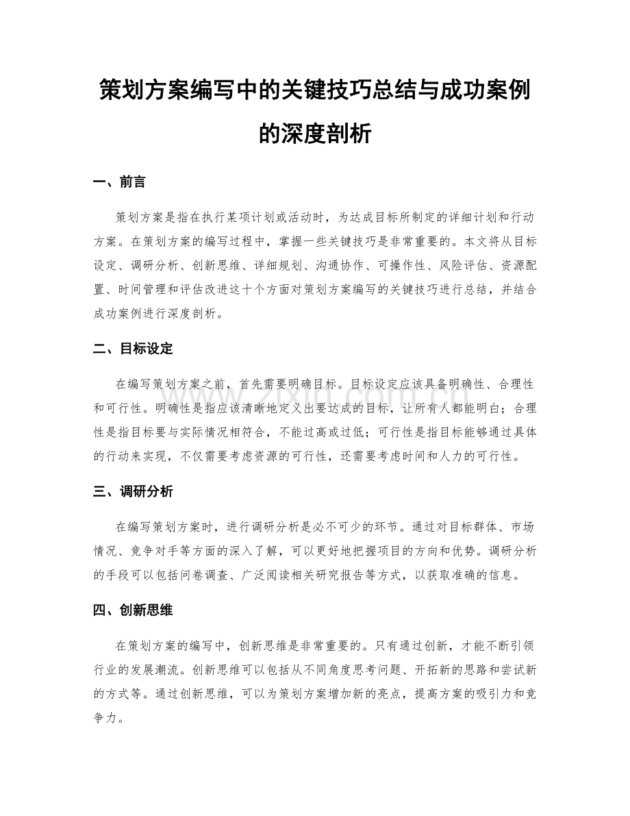 策划方案编写中的关键技巧总结与成功案例的深度剖析.docx_第1页