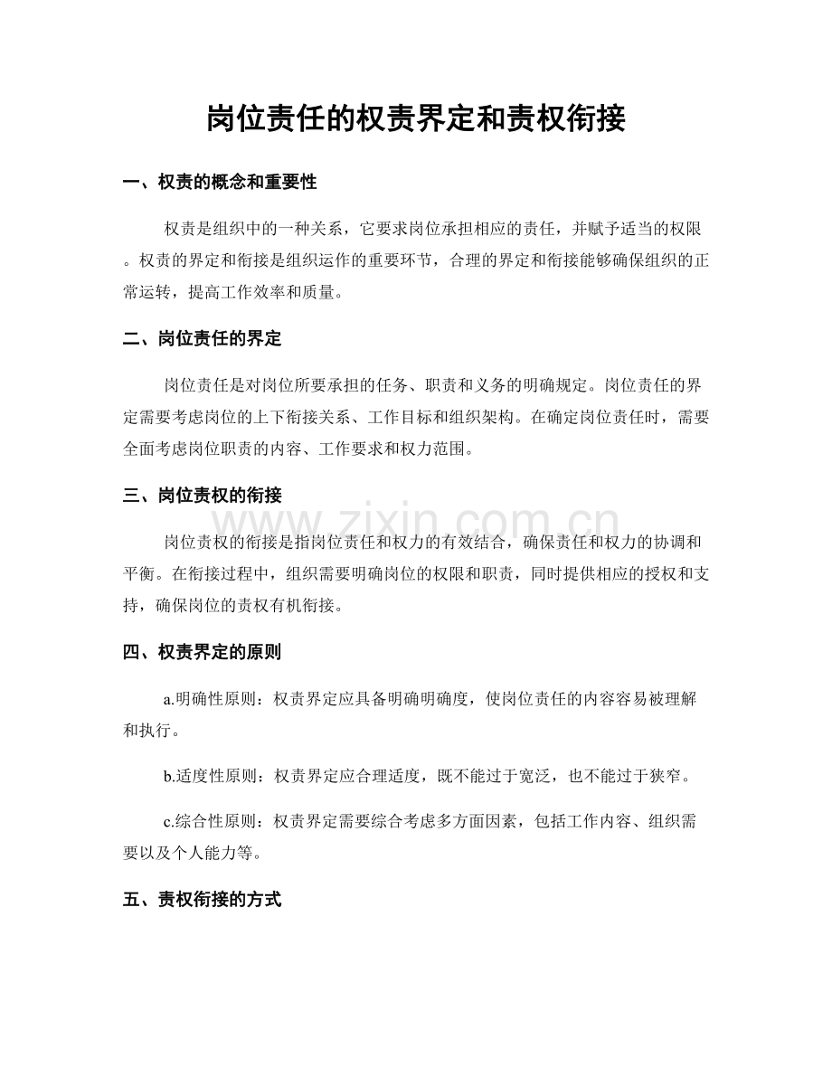 岗位责任的权责界定和责权衔接.docx_第1页