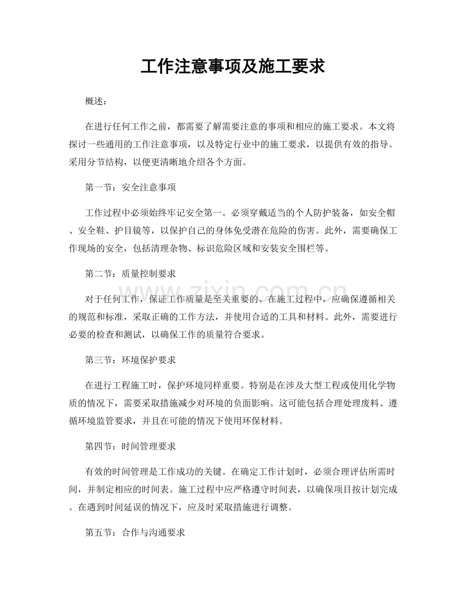 工作注意事项及施工要求.docx_第1页