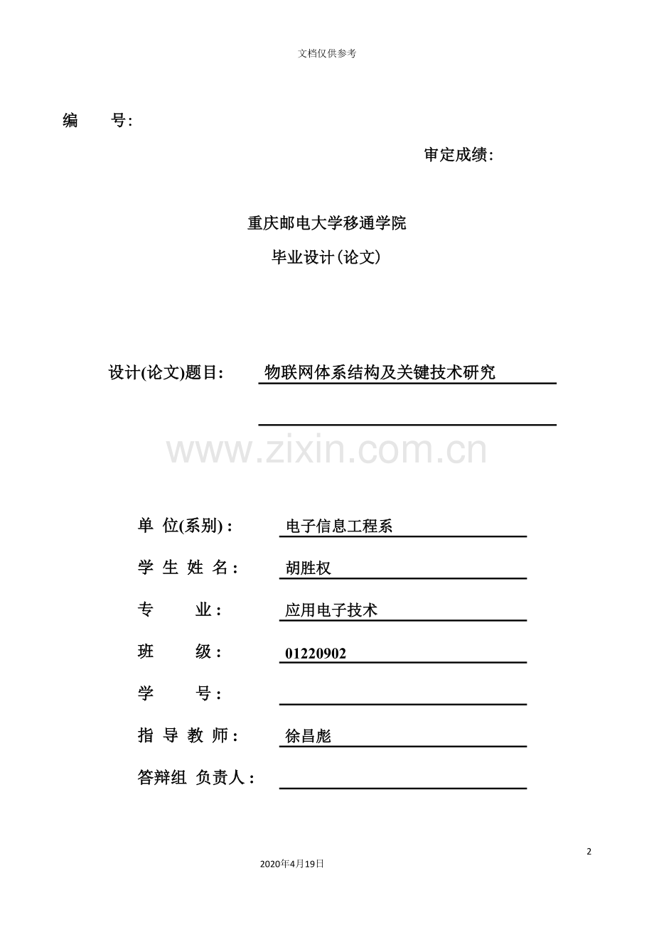 物联网体系结构及关键技术研究.doc_第2页