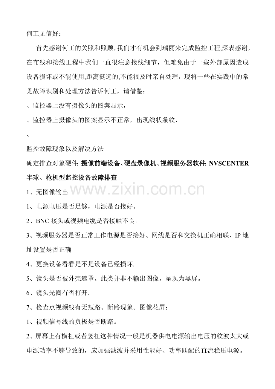 监控设备日常问题判断和检测.doc_第1页