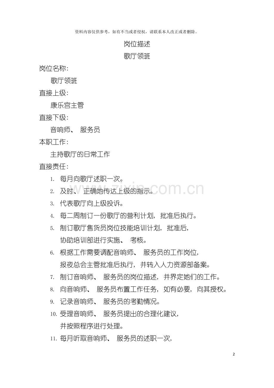 岗位描述歌厅领班模板.doc_第2页