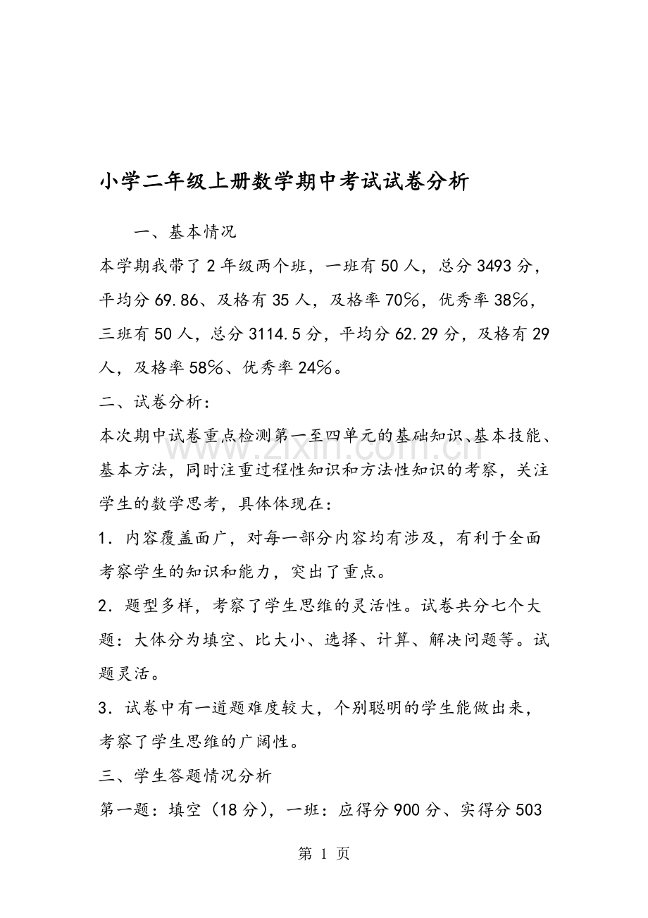 -小学二年级上册数学期中考试试卷分析.doc_第1页