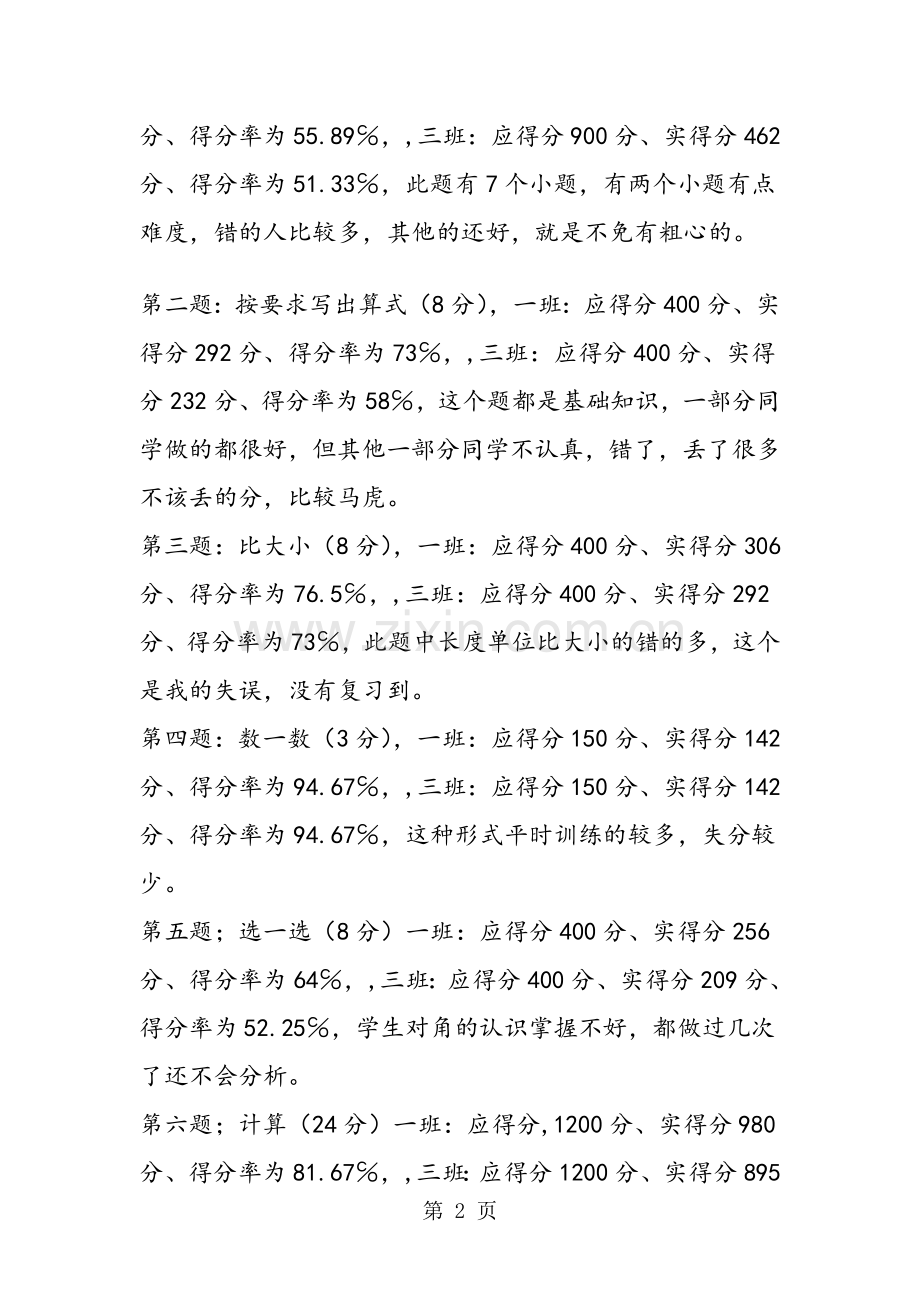 -小学二年级上册数学期中考试试卷分析.doc_第2页