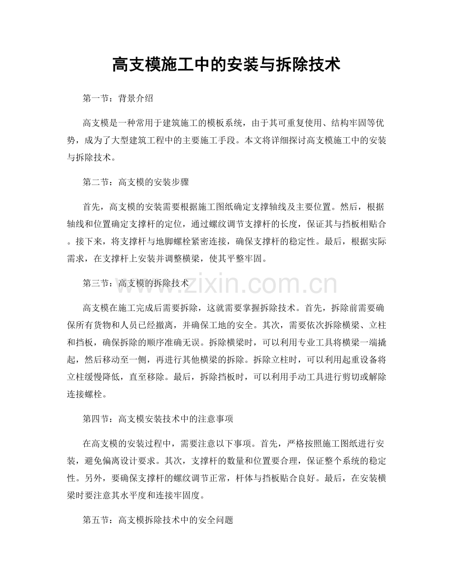 高支模施工中的安装与拆除技术.docx_第1页