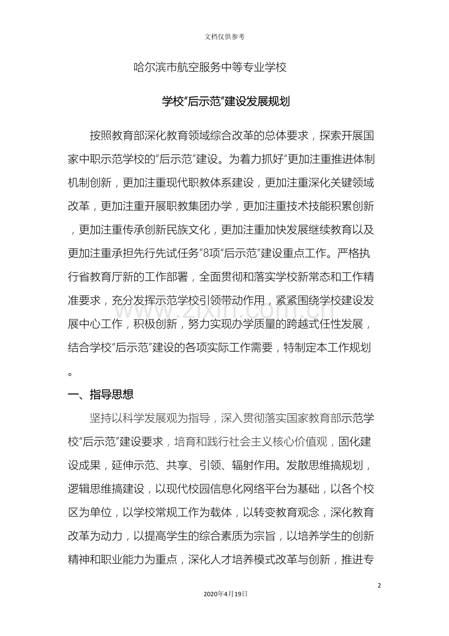 哈航空中专后示范建设发展规划.doc_第2页
