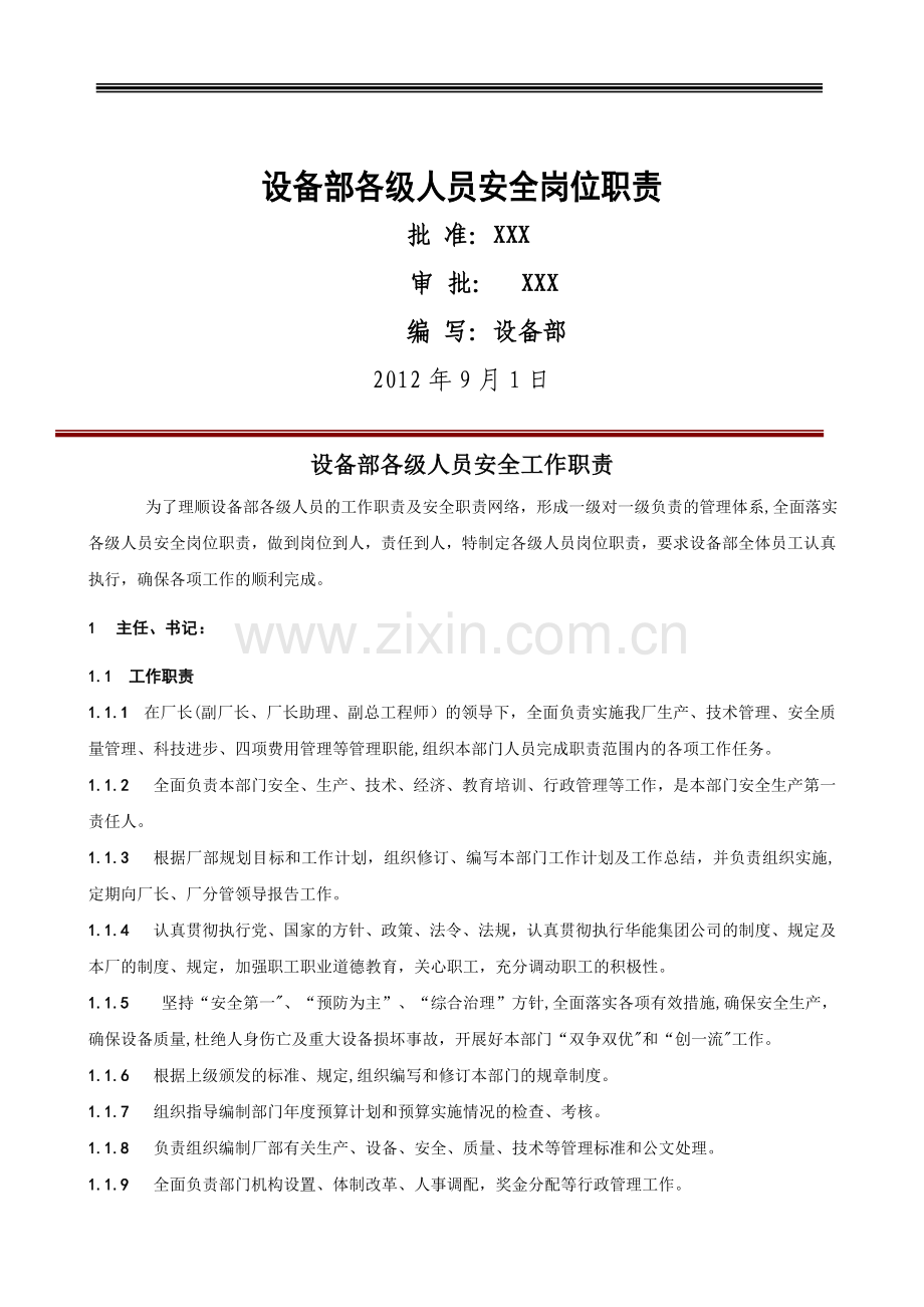 发电厂设备部各级人员安全岗位职责.doc_第1页
