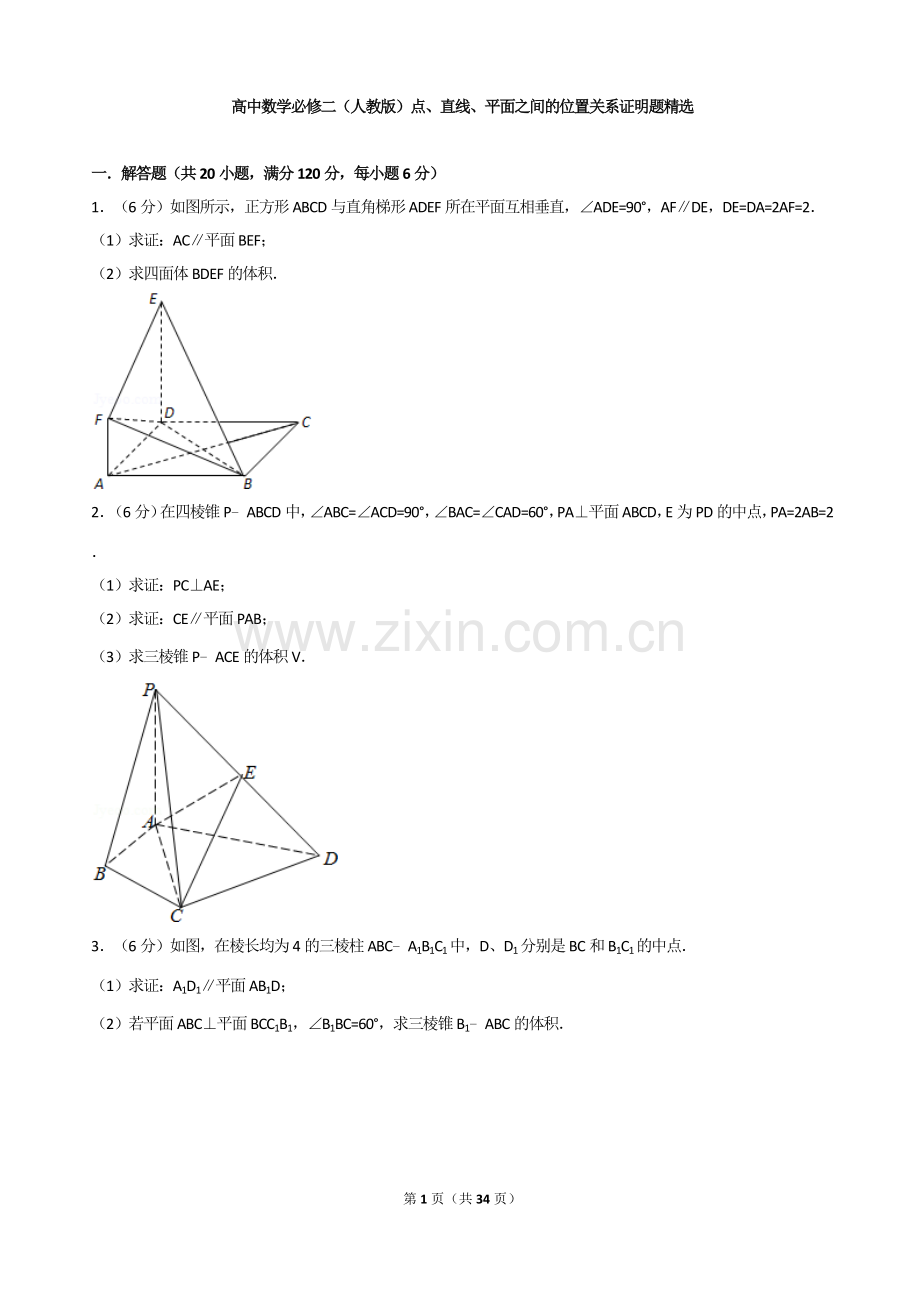 高中数学必修二(人教版)点、直线、平面之间的位置关系证明题.doc_第1页