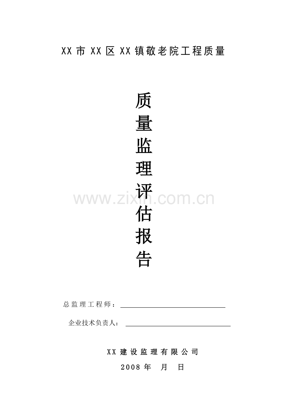 某敬老院工程质量监理评估报告.doc_第1页