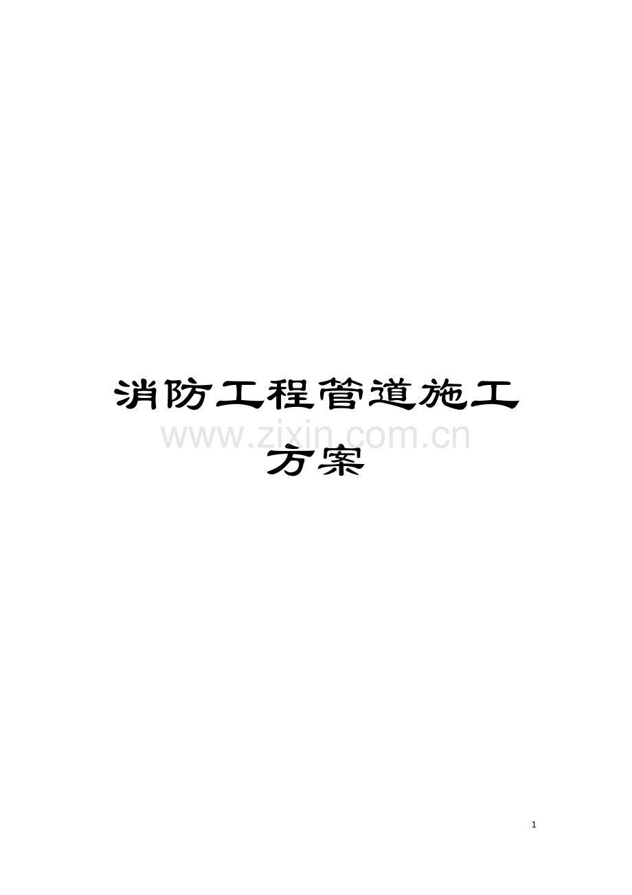 消防工程管道施工方案模板.doc_第1页