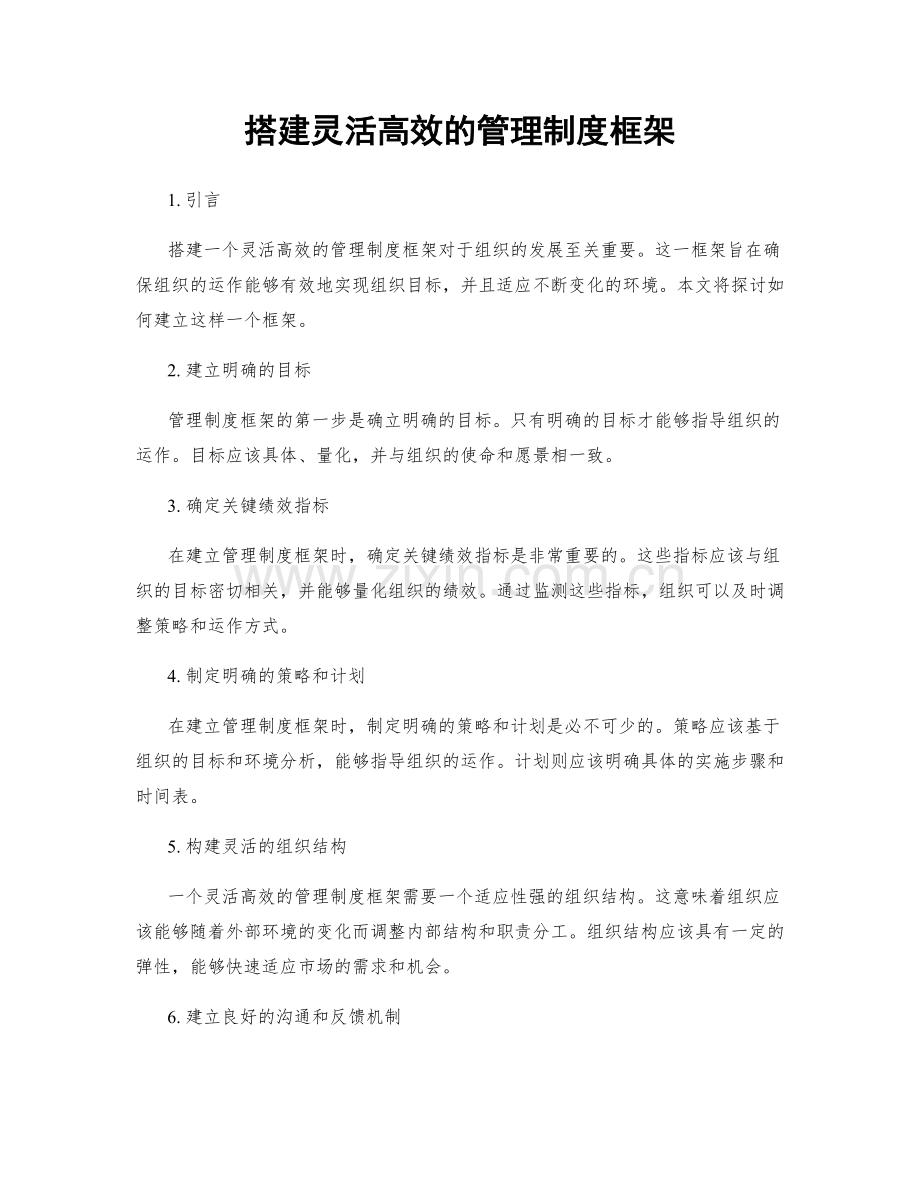 搭建灵活高效的管理制度框架.docx_第1页