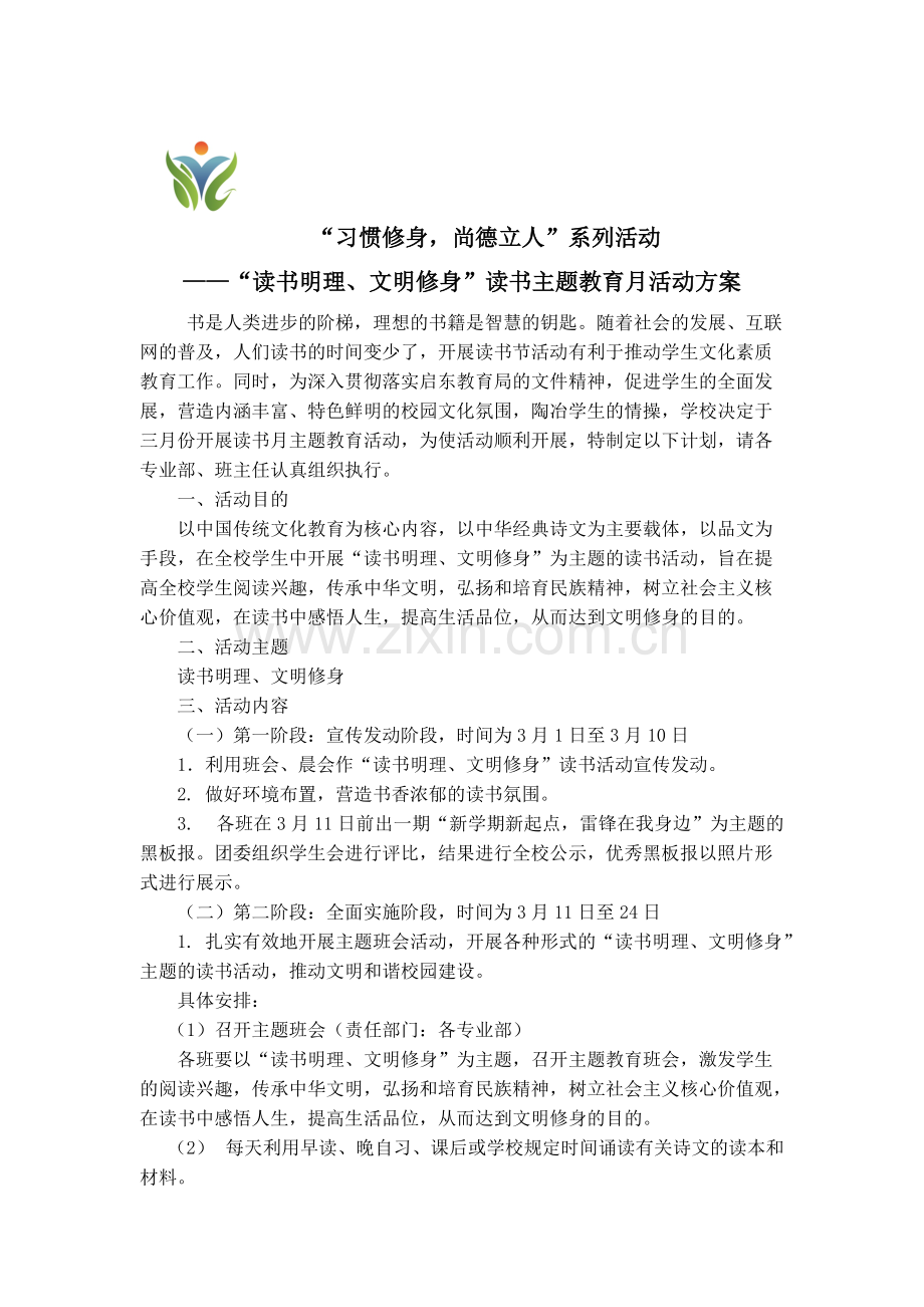 “读书明理、文明修身”读书主题教育月活动方案1(可打印修改).pdf_第1页
