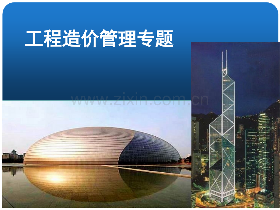一建继续教育之工程造价管理专题.pptx_第1页