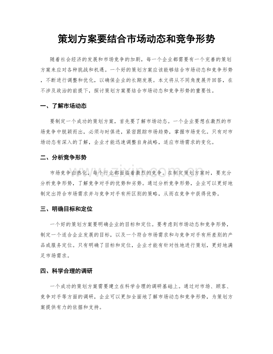 策划方案要结合市场动态和竞争形势.docx_第1页