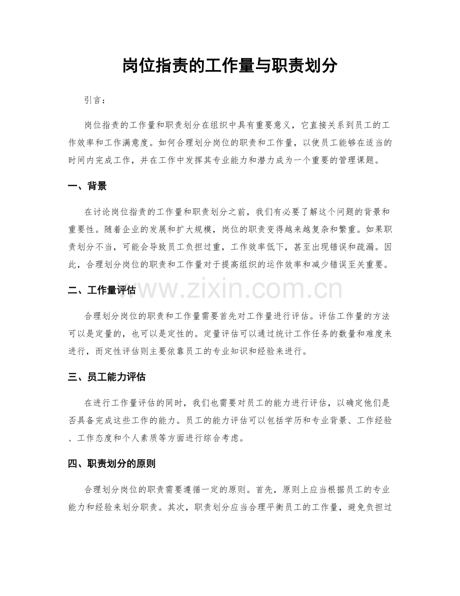 岗位职责的工作量与职责划分.docx_第1页