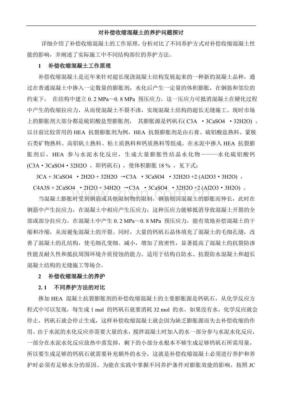 对补偿收缩混凝土的养护问题探讨.doc_第1页