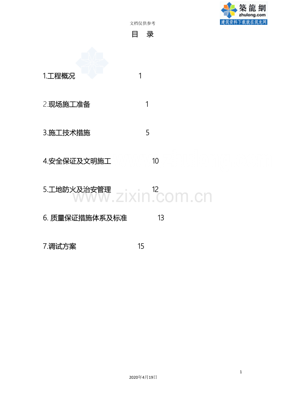 哈尔滨住宅小区电气工程施工组织设计secret.doc_第2页
