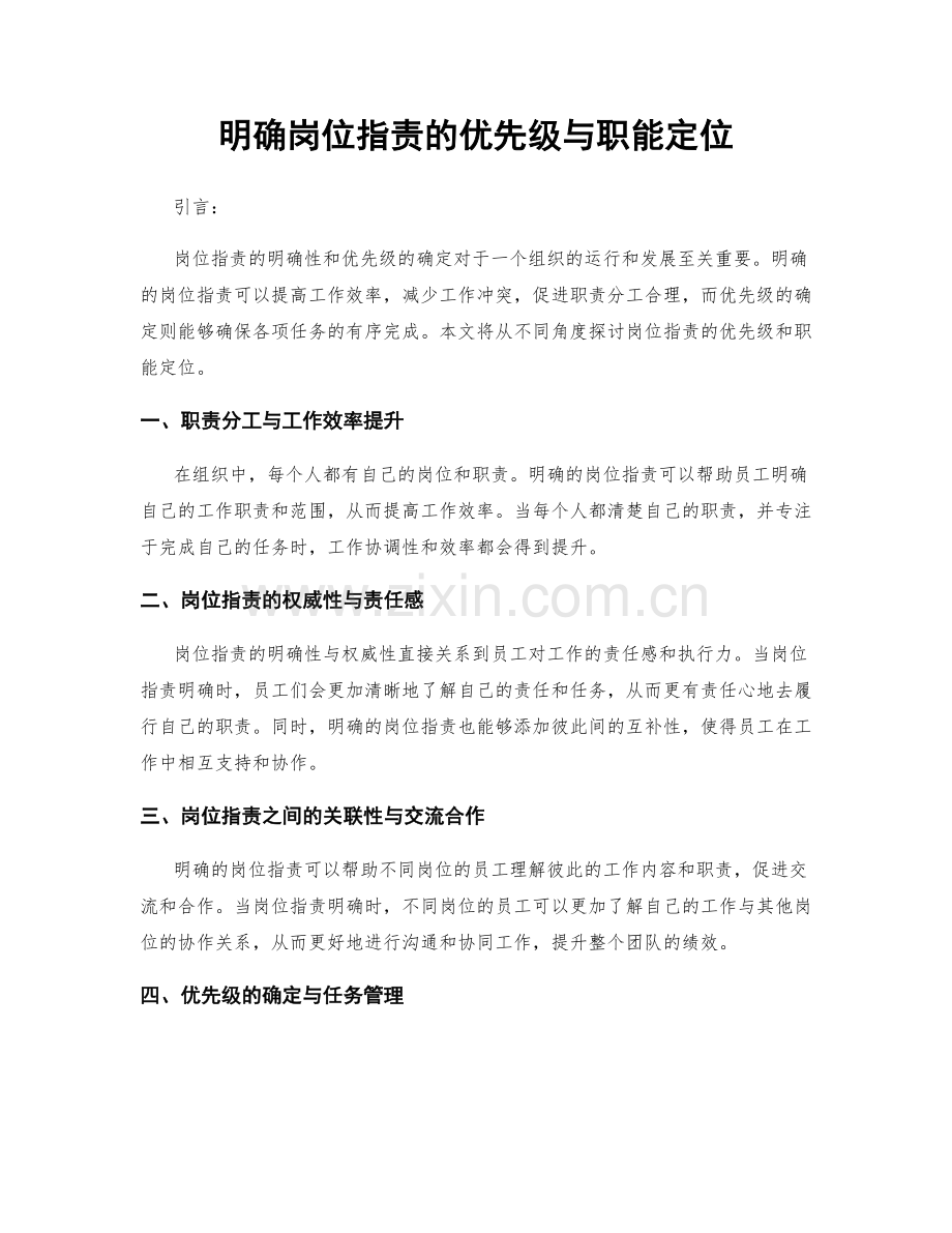 明确岗位职责的优先级与职能定位.docx_第1页