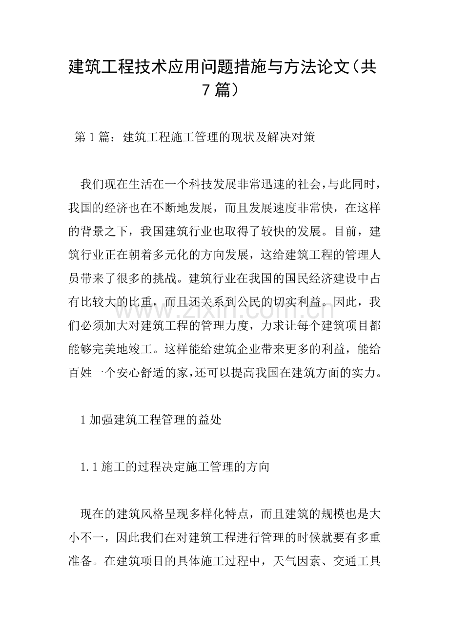 建筑工程技术应用问题措施与方法论文(共7篇).doc_第1页