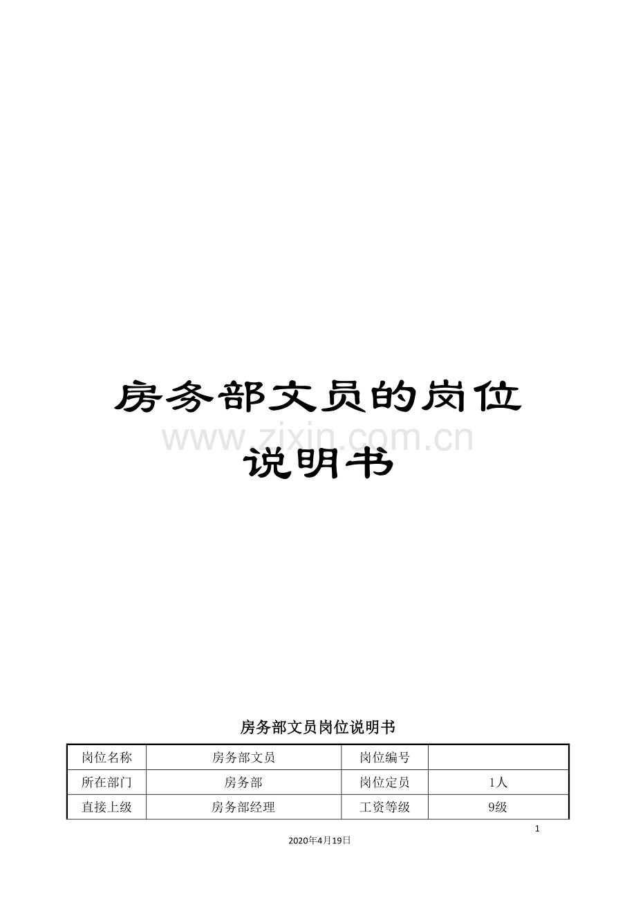 房务部文员的岗位说明书.doc_第1页