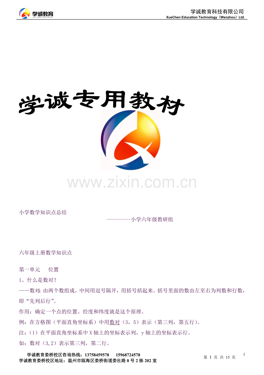 人教版小学六年级上册数学知识点总结.docx_第1页