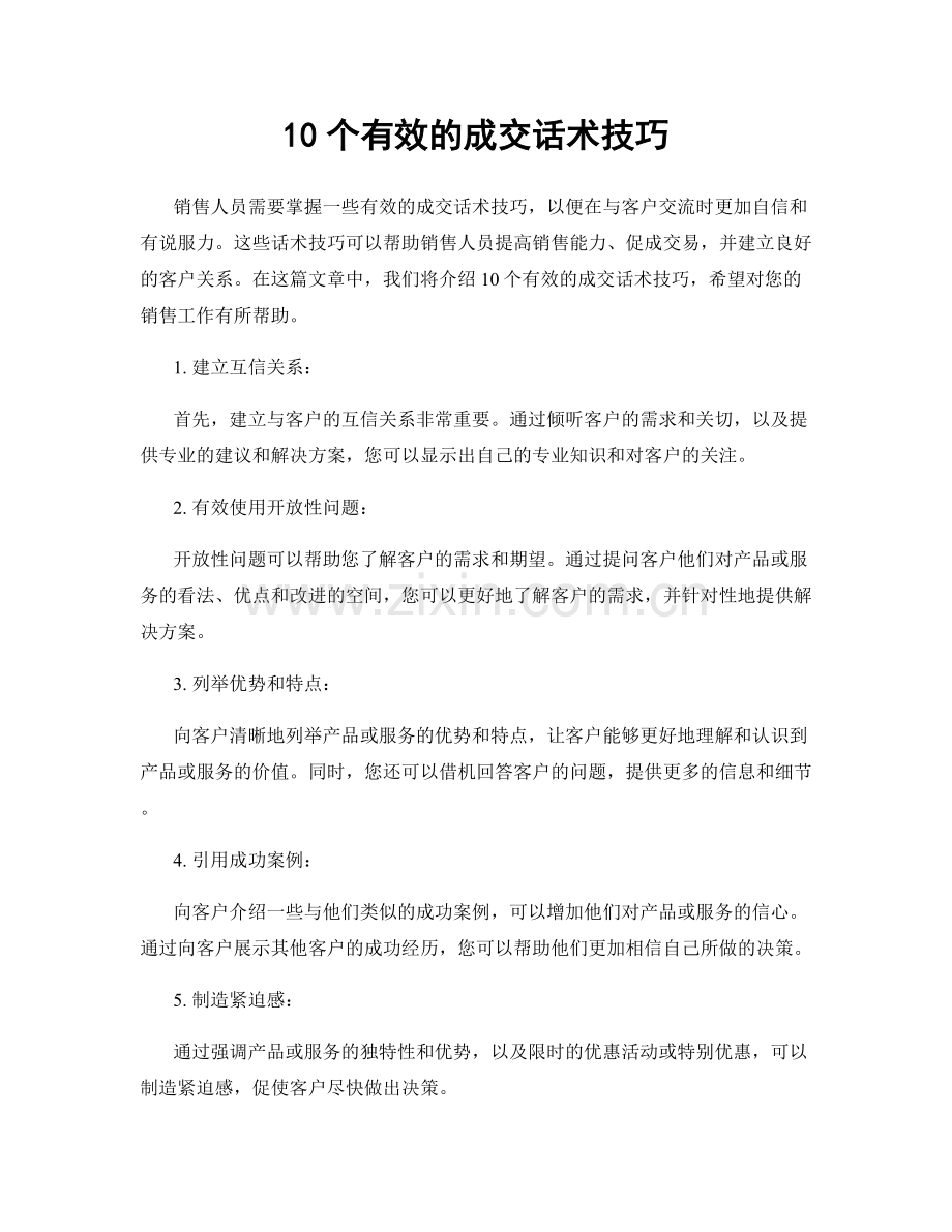 10个有效的成交话术技巧.docx_第1页