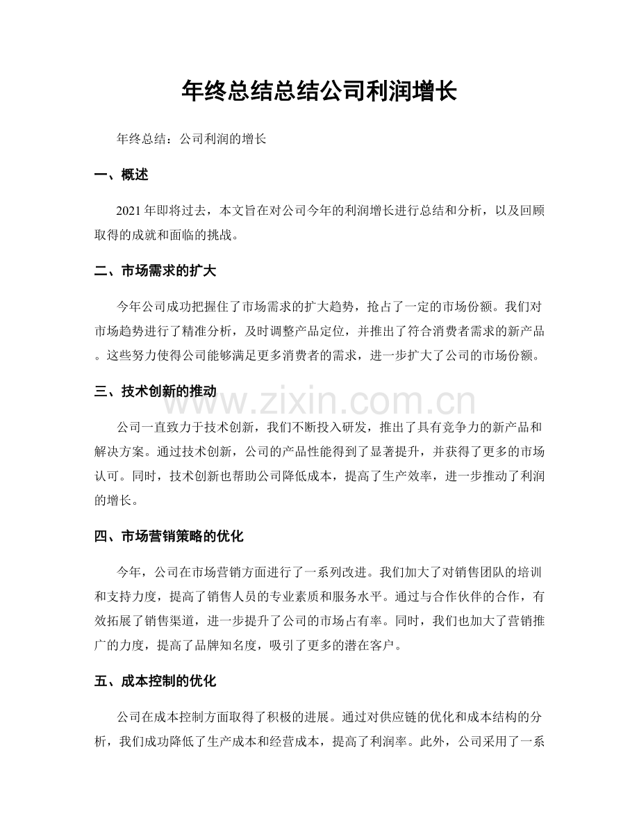 年终总结总结公司利润增长.docx_第1页