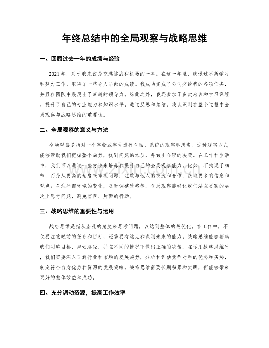 年终总结中的全局观察与战略思维.docx_第1页